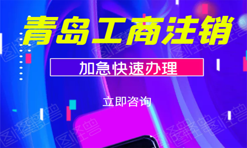 哪些青島公司適合簡易注銷?費用多少錢
