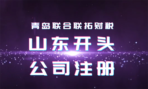 青島可以注冊以山東開頭的公司嗎?怎么辦理