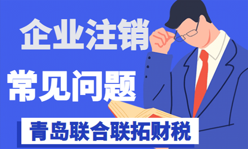 青島公司注銷常見(jiàn)問(wèn)題總結(jié)