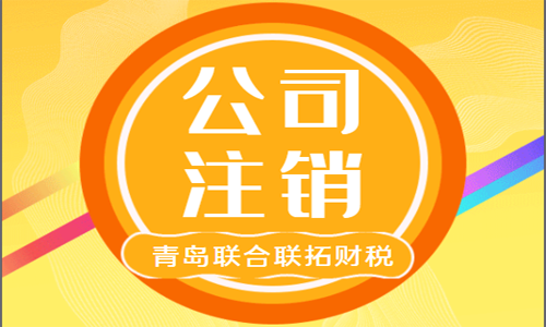 為什么青島注銷公司這么貴,時間這么長