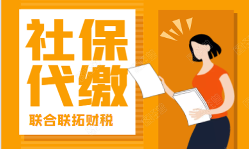 青島企業代繳個人社保一個月多少錢?