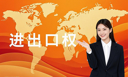 青島進出口資質代辦