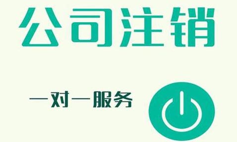 青島營業(yè)執(zhí)照工商注銷代辦，公司注銷的流程_青島公司伴侶