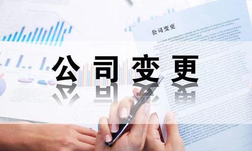 市南區(qū)公司變更流程和價格