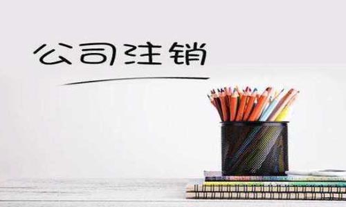 青島市南區(qū)公司注銷流程和代理費用