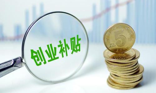 青島創(chuàng)業(yè)補(bǔ)貼申請(qǐng),大學(xué)生創(chuàng)業(yè)補(bǔ)貼政策咨詢